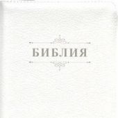 Библия каноническая 055 (кожа, белый пятнис. цвет, золот. обрез надпись Библия с вензел