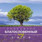 Календарь на 2025 год «Благословенный год» настенный, на скрепке