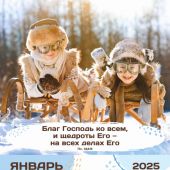 Календарь на 2025 г.«Будьте как дети»