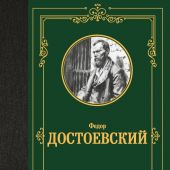 Достоевский Ф.М.Записки из Мертвого дома (Лучшая мировая классика)