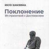 Камэяма И. Поклонение. 59 странствий с Достоевским