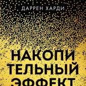 Харди Д. Накопительный эффект. От маленьких привычек к грандиозным результатам