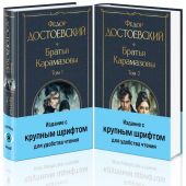 Достоевский Ф.М. Братья Карамазовы. (Компл. из 2-х книг)