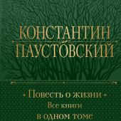 Паустовский К. Повесть о жизни. Все книги в одном томе