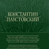 Паустовский К. Повесть о жизни. Все книги в одном томе