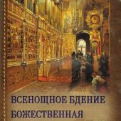 Всенощное бдение и Божественная литургия Иоанна Златоуста с разъяснениями