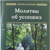 Молитвы об усопших (Жизнь в Церкви)