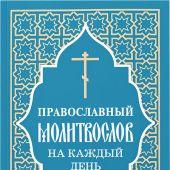 Православный молитвослов на каждый день (бирюзовый, мягкий перепл, средний формат)