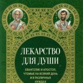 Лекарство для души. Евангелие и Апостол, чтомые на всякий день и в различных нуждах