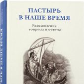 Пастырь в наше время. Размышления, вопросы, ответы. Современнная приходская практика