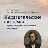 Педагогические системы. Цивилизационно-ценностные основания