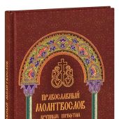 Православный молитвослов крупным шрифтом на каждый день и час с раздельными канонами (тв., 2023)