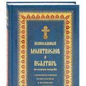 Православный молитвослов и псалтирь не всякую потребу (синий, тв. пер., ПП)