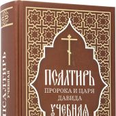 Псалтирь пророка и царя Давида учебная (ц-сл. в русск. орфогр и пер. Юнгерова, 2024, ОД)