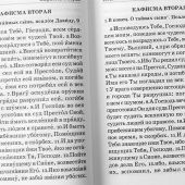 Псалтирь пророка и царя Давида учебная (ц-сл. в русск. орфогр и пер. Юнгерова, 2024, ОД)