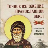 Точное изложение православной веры (Сибирская Благозвонница, 2024)