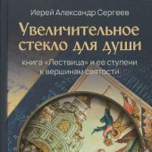 Увеличительное стекло для души. Книга «Лествица» и ее ступени к вершинам святости