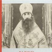 Хлеб небесный. Проповеди о Божественной литургии священномученика Серафима (Звездинского) (2024)