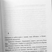 Хлеб небесный. Проповеди о Божественной литургии священномученика Серафима (Звездинского) (2024)