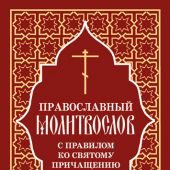 Православный молитвослов с правилом ко свтому причащению (ОД, 2024)