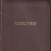 Библия каноническая 057 MTiG (коричнев. гибк перепл. нат. к.Райт, золотой обрез, краевые указатели)