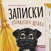 Записки лохматого щенка