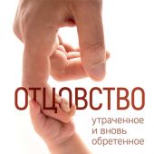 Отцовство: утраченное и вновь обретенное. Сборник статей. Составитель: Норел Якоб