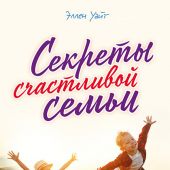 Секреты счастливой семьи