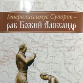 Генералиссимус Суворов — раб Божий Александр