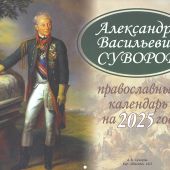 Календарь православный перекидной на 2025 г.«Александр Васильевич Суворов»