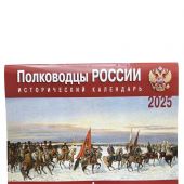 Календарь перекидной исторический на 2025 год «Полководцы России»