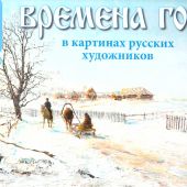 Календарь православный перек. на 2025 год «Времена года в картинах русских художников» (Похитонов)