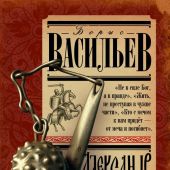 Васильев Б.Л. Александр Невский. Роман