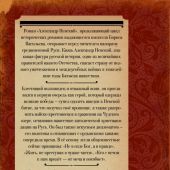 Васильев Б.Л. Александр Невский. Роман