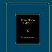 Сартр Ж.П. Бытие и ничто. Опыт феноменологической онтологии ((Philosophy-Неоклассика)