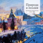 Календарь настенный на 2025 год «Природа и поэзия.Посвящается Сергею Есенину» (перекидной на скрепке)