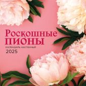 Календарь настенный на 2025 год «Роскошные пионы» (перекидной на скрепке)