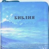 Библия каноническая 055 zti (цвет.печать,маяк, иск.кожа на молнии, цветн.обрез, индексы)