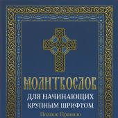 Молитвослов для начинающих крупным шрифтом. Полное Правило ко Св. Причащению. Словарь малопонятных с