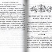 Молитвослов для начинающих крупным шрифтом. Полное Правило ко Св. Причащению. Словарь малопонятных с