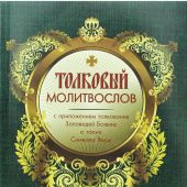 Толковый молитвослов с приложением толкования Заповедей Божиих, а также Символа Веры