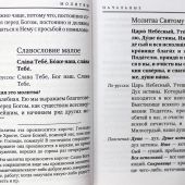 Толковый молитвослов с приложением толкования Заповедей Божиих, а также Символа Веры