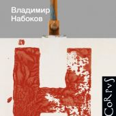 Набоков В. Человек из СССР. Пьесы 1927 — 1938 (Corpus, 2024)