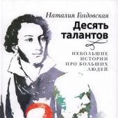 Голдовская Н. Десять талантов. Небольшие истории про больших людей