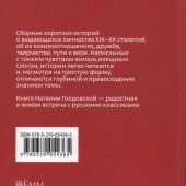 О верных друзьях и вере. Живые портреты классиков