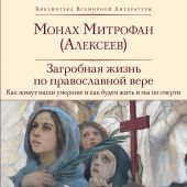 Загробная жизнь по православной вере. Как живут наши умершие и как мы будем жить после смерти