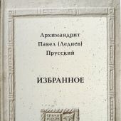 Избранное Павел (Леднев) Прусский,архимандрит