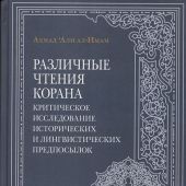 Различные чтения Корана. Критическое исследование исторических и лингвистических предпосылок