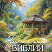 Календарь настенный перекидной на пружине 29*45 см. на 2025 год «Золотые стихи Библии»