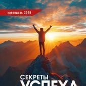 Календарь настенный перекидной на пружине 25*35 см. на 2025 год «Секреты успеха»